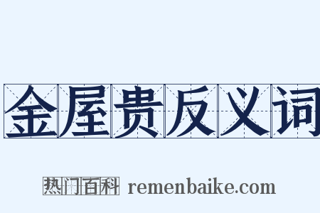 金屋贵反义词是什么意思的图片